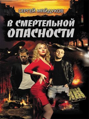 cover image of В смертельной опасности